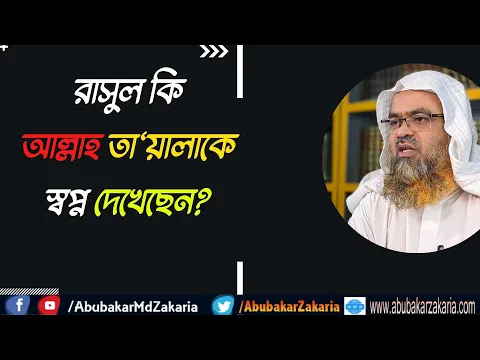 প্রশ্ন : রাসুল কি আল্লাহকে স্বপ্ন দেখেছেন?