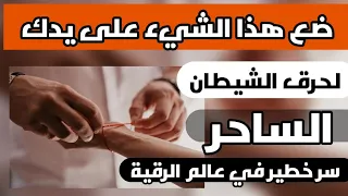 إذا وضعت الخيط على يدك يحترق الشيطان الساحر بإذن الله شاهد الطريقة 