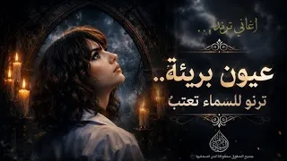 اغنية عيون بريئة ترنو للسماء  الأغنية كاملة  دندنها