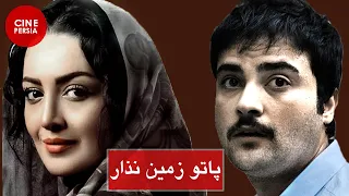 فیلم کامل پاتو زمین نذار 