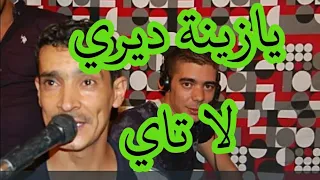 يا زينة ديري لا تاي و طيل الطايلة بصوت الشيخ محمد العمري ولد البيرين  يا زينة ديري لا تاي و طيل الطايلة بصوت الشيخ محمد العمري ولد البيرين