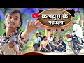 Download Lagu #कलयुग_के_पढ़वइया🤣 new comedy video #Kalyug_ke_padhvaiya 🤪#shailendra_gaur_azamgarh 2025