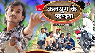  kalyug ke padhvaiya new comedy video kalyug ke padhvaiya shailendra gaur azamgarh 2025
