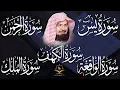 Lagu سورة يس، الرحمن، الواقعة، الملك، الكهف تلاوة هادئة للشيخ عبد الرحمن السديس، استمع بنية الرزق والشفاء