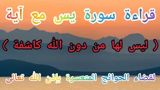 قراءة سورة يس مع آية ليس لها من دون الله كاشفة لقضاء الحوائج المتعسرة بإذن الله تعالى 