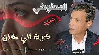 جديد الفنان المحفوضي محمد كية الي خان MAHFOUDI MOHAMED Kiyet Li Khan Official Audio 2021 