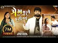 Download Lagu Prem Mathe Pani Fari Gayu | Vishal Hapor | Nayna Thakor | New Song | પ્રેમ માથે પાણી ફરી ગયું