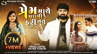 Download Prem Mathe Pani Fari Gayu | Vishal Hapor | Nayna Thakor | New Song | પ્રેમ માથે પાણી ફરી ગયું MP3