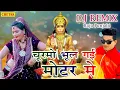 Download Lagu बहुत तेजी से वायरल हो रहा है Raju Punjabi का ये Dj Remix बालाजी सॉन्ग#Choormo Bhool Gayi Motar #Raju