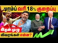 Lagu எகிறும் மார்கெட்: வரியை குறைத்தார் டிரம்ப்! India US Trade deal முழு விவரம்..