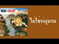 TAXI - ไม่ใช่หนุมาน  (พ.ศ.2547)『MULTI SUB』