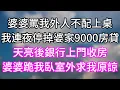 Download Lagu 婆婆罵我外人不配上桌！我連夜停掉婆家9000房貸！天亮後銀行上門收房！婆婆跪我臥室外求我原諒！#幸福生活#為人處世#生活經驗#情感故事#婆媳故事#子女孝順#孝順#子女不孝