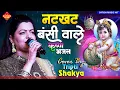 Download Lagu नटखट बंसी वाले गोकुल के राजा | Tripti Shakya Krishna Bhajan | Natkhat Bansi Wale Gokul Ke Raja