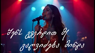 შენს გვერდით მე გაღვიძება მინდა NEW 