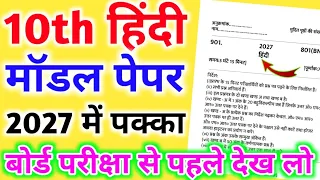 😱2027 में ऐसे आएगा 10th हिंदी का पेपर,/Class 10 हिंदी मॉडल पेपर 2027,/10th Hindi model paper 2027|🔥