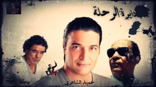 حميد الشاعرى   دايره الرحله ل احمد منيب دندنها