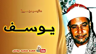 محمود صديق المنشاوى يـــوســـف تلاوة نادرة من السبـاعية اسـوان عام 1995م جودة عالية HD 