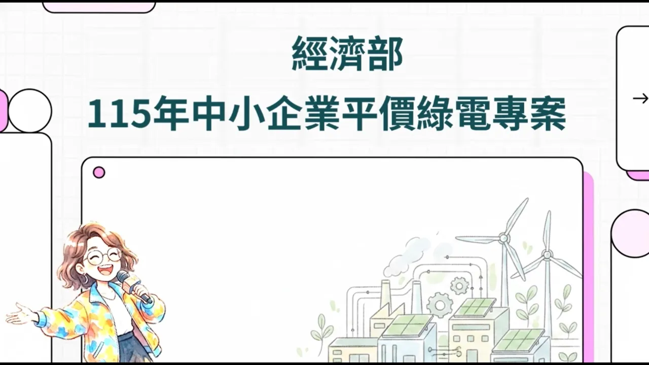 經濟部 115年中小企業平價綠電專案封面