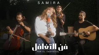                                                               سميرة سعيد   فن التغافل دندنها
