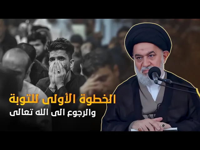 ⁣كلام السيد أحمد الصافي عن مجالس التوابين صفاتها والرجوع الى الله تعالى بعد الذنوب ..