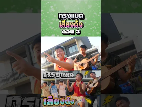 ต้องแต้งบอมบี้ร้องเพลงเสียงดัง (ตอนที่ 3)
