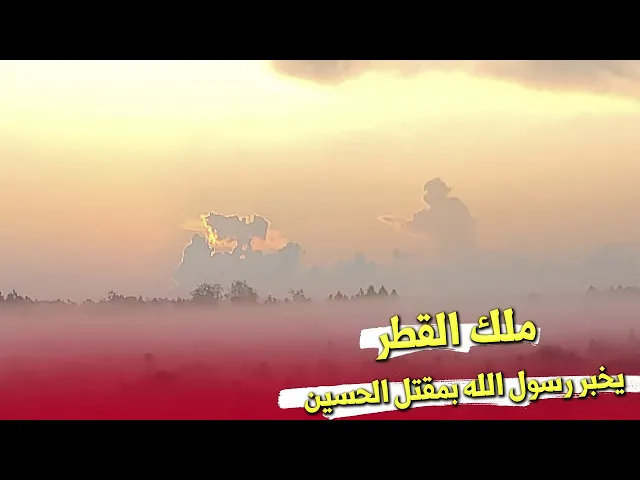 ملك القطر يخبر رسول الله بمـ ـقتل الحسين عليه السلام