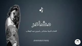                     كلمات اغنية مشاعر                    دندنها