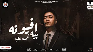 مهرجان افيونة بيه خمسه عليه ياخطيبتى يابت الجنية حمو الطيخا توزيع ماندو العالمى مهرجانات 2022 