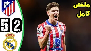 ملخص وأهداف مباراة أتلتيكو مدريد وريال مدريد 5 2 مباراة الريال اليوم 