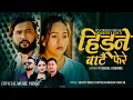 Download Lagu Hidne Batai Phere - Shanti Shree Pariyar \u0026 Bikram Pariyar Ft. Bikram \u0026 Samikshya | New Song 2082