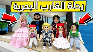 عائلة روبلوكس 324 الرحلة البحرية 
