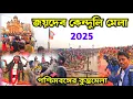 Download Lagu জয়দেব কেন্দুলি মেলা 2025 | Jaydev Mela | Jaydev Kenduli Mela | জয়দেব মেলা | Mini Kumbh Mela 2025