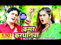 Download Lagu Ram Swaroop Faizabadi का यह गाना मार्किट में धूम मचा दिया | Kamar Kardhaniya | Bhojpuri Hit Song