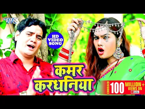 Download MP3 Ram Swaroop Faizabadi का यह गाना मार्किट में धूम मचा दिया | Kamar Kardhaniya | Bhojpuri Hit Song