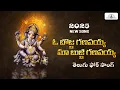 Lagu O Bojja Ganapayya Maa Bujji Ganapayya New Song | Ganesh Chaturthi Special 2025 | Venlax Productions