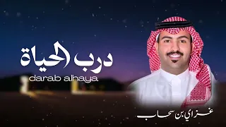 درب الحياة غزاي بن سحاب حصريا 2026 