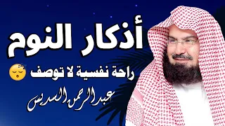أذكار النوم للشيخ عبد الرحمن السديس تمتع بالهدوء والسكينة وراحة القلب قبل نومك 