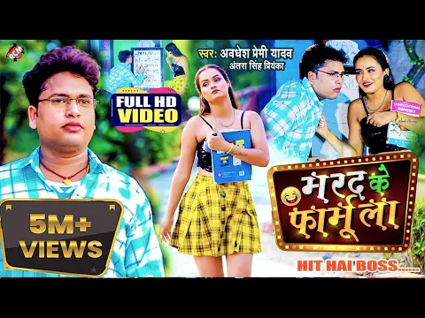 Download MP3 #video | मरद के फार्मूला | #Awadhesh Premi Yadav | Marad Ke Formula | Bhojpuri New Song 2022