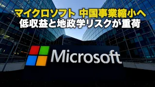 マイクロソフト 中国事業縮小へ 低収益と地政学リスクが重荷
