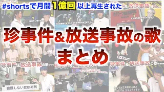 替え歌 月間1億回以上再生された珍事件 放送事故の歌まとめwwwwwwwwww 