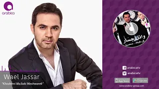 وائل جسار   خديني معاكي مشوارك                                          دندنها