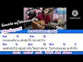 กรงทอง paradox cover สอนกีต้าร์คอร์ดง่าย เล่นให้ดูทั้งเพลง ตีคอร์ดง่ายๆ