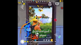 هل من منافس Freefire فاير فري فاير فري Freefirelovers فريفاير Ff ببجي Garenafreefire 