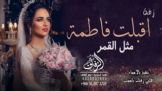زفة باسم فاطمه      شعر دخلة عروس باسم فاطمة  زفة اقبلت فاطمة مثل القمر   لطلب بدون حقوق دندنها