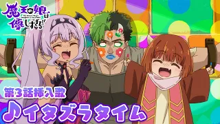 YouTube影片, 內容是魔王的女兒太溫柔了!! 的 第三話插入曲