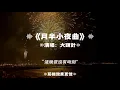 月半小夜曲/大頭針AI | 原唱：李克勤｜『但我的心每分每刻仍然被她佔有她似這月兒仍然是不開口』（動態歌詞🎵)
