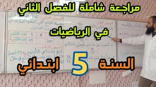 مراجعة شاملة وقوية للفصل الثاني في مادة الرياضيات  السنة الخامسة ابتدائي دندنها