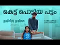 Download Lagu Kettu Pottiya Pattam | Uyirin Uyire | VideoSong | Afvin Mathew | Mathachan Company | Kudurkars Films