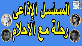 المسلسل الاذاعي رحلة مع الاحلام صفاء ابو السعود حسن عابدين  المسلسل الاذاعي رحلة مع الاحلام صفاء ابو السعود حسن عابدين