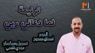 ترنيمة لما دعاني ربي اسحاق ممدوح دندنها